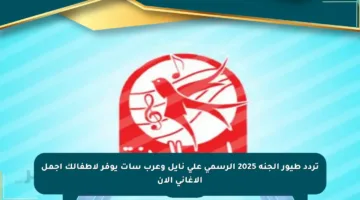 تردد طيور الجنة 2025 الرسمي على نايل وعرب سات يوفر لأطفالك أجمل الأغاني الآن
